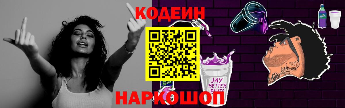 Кодеин Purple Drank Ахтубинск