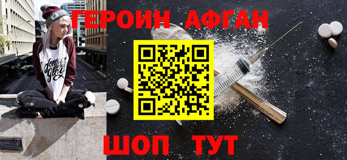 ГЕРОИН Афган Ахтубинск